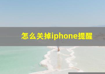 怎么关掉iphone提醒