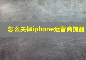 怎么关掉iphone运营商提醒