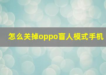 怎么关掉oppo盲人模式手机