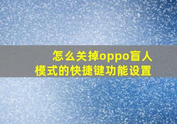 怎么关掉oppo盲人模式的快捷键功能设置