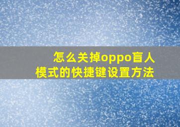 怎么关掉oppo盲人模式的快捷键设置方法