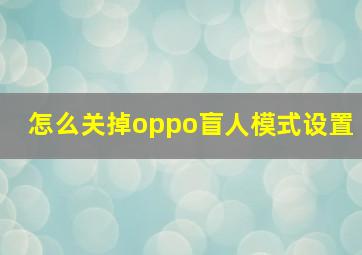 怎么关掉oppo盲人模式设置