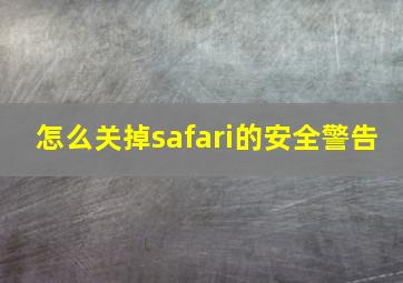 怎么关掉safari的安全警告