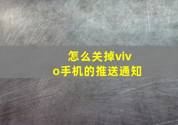 怎么关掉vivo手机的推送通知