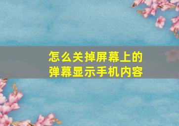 怎么关掉屏幕上的弹幕显示手机内容