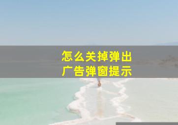 怎么关掉弹出广告弹窗提示