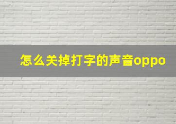 怎么关掉打字的声音oppo