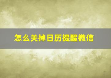 怎么关掉日历提醒微信