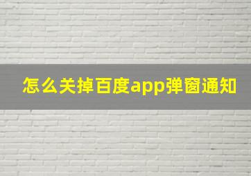 怎么关掉百度app弹窗通知