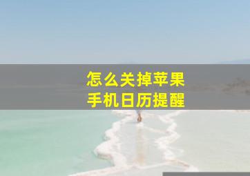 怎么关掉苹果手机日历提醒