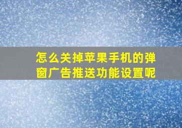 怎么关掉苹果手机的弹窗广告推送功能设置呢