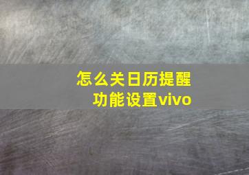 怎么关日历提醒功能设置vivo