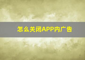 怎么关闭APP内广告