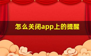 怎么关闭app上的提醒