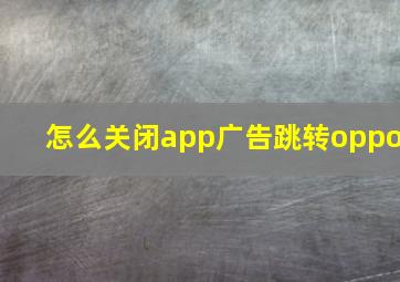 怎么关闭app广告跳转oppo