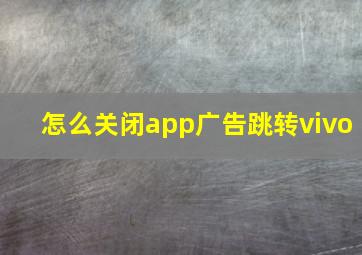 怎么关闭app广告跳转vivo