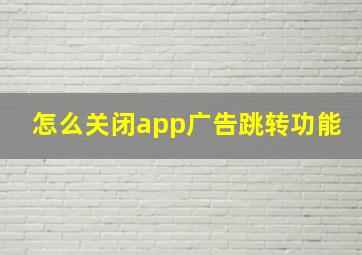 怎么关闭app广告跳转功能