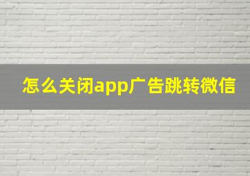 怎么关闭app广告跳转微信