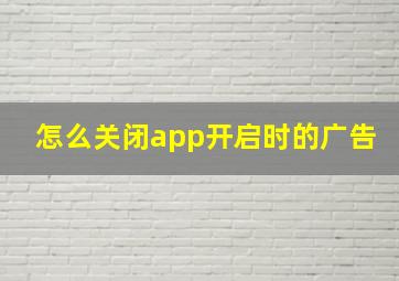 怎么关闭app开启时的广告