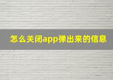 怎么关闭app弹出来的信息