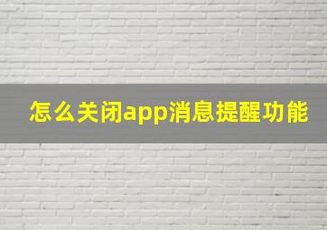 怎么关闭app消息提醒功能