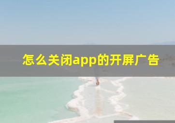 怎么关闭app的开屏广告