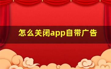 怎么关闭app自带广告