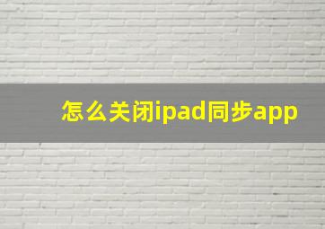 怎么关闭ipad同步app