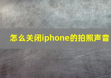 怎么关闭iphone的拍照声音