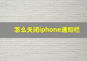 怎么关闭iphone通知栏