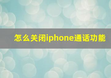 怎么关闭iphone通话功能