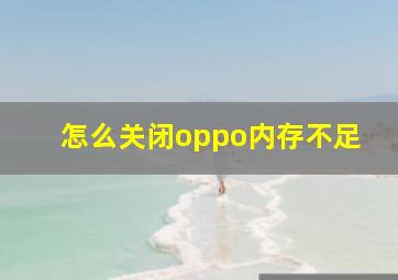 怎么关闭oppo内存不足