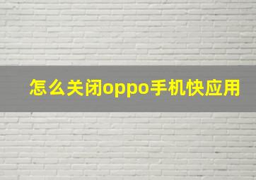 怎么关闭oppo手机快应用