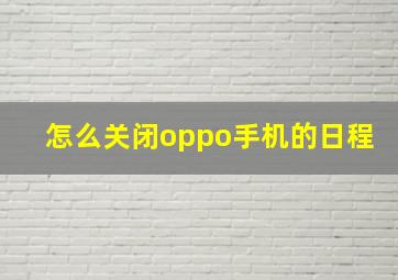 怎么关闭oppo手机的日程