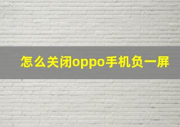 怎么关闭oppo手机负一屏