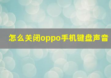 怎么关闭oppo手机键盘声音