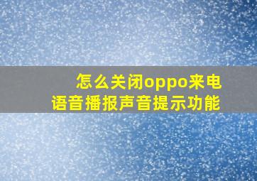 怎么关闭oppo来电语音播报声音提示功能