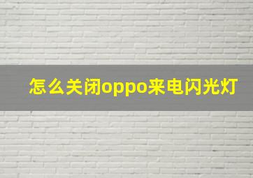 怎么关闭oppo来电闪光灯