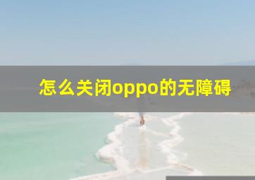 怎么关闭oppo的无障碍