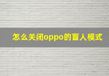 怎么关闭oppo的盲人模式