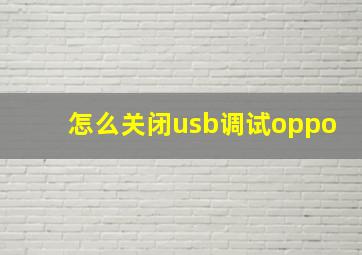 怎么关闭usb调试oppo