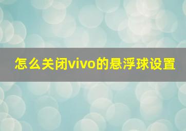 怎么关闭vivo的悬浮球设置