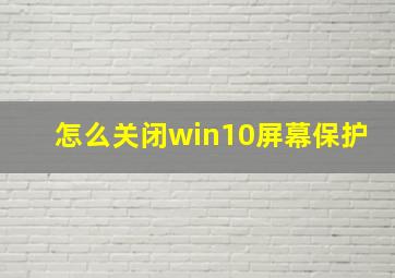 怎么关闭win10屏幕保护