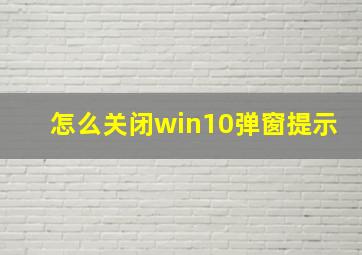 怎么关闭win10弹窗提示