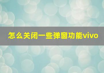 怎么关闭一些弹窗功能vivo