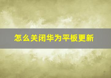 怎么关闭华为平板更新