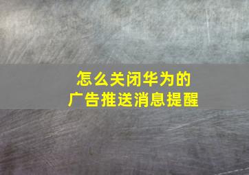 怎么关闭华为的广告推送消息提醒