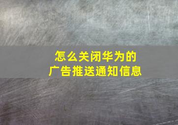 怎么关闭华为的广告推送通知信息