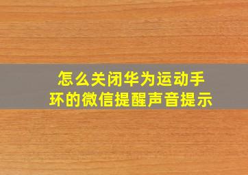 怎么关闭华为运动手环的微信提醒声音提示