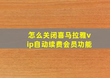 怎么关闭喜马拉雅vip自动续费会员功能